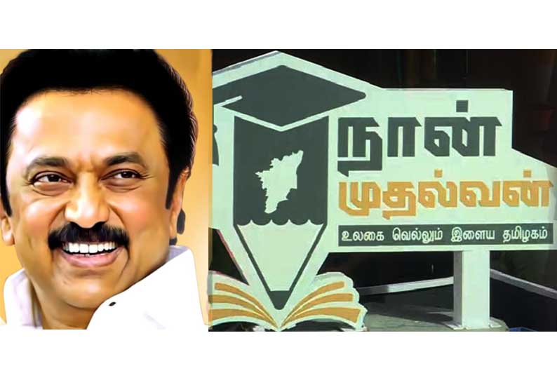 நான் முதல்வன் திட்டத்தின் அசத்தல் அறிவிப்பு!!மாணவர்களுக்கு மாதம்தோறும் 7500 ரூபாய் ஊக்கத்தொகை!!
