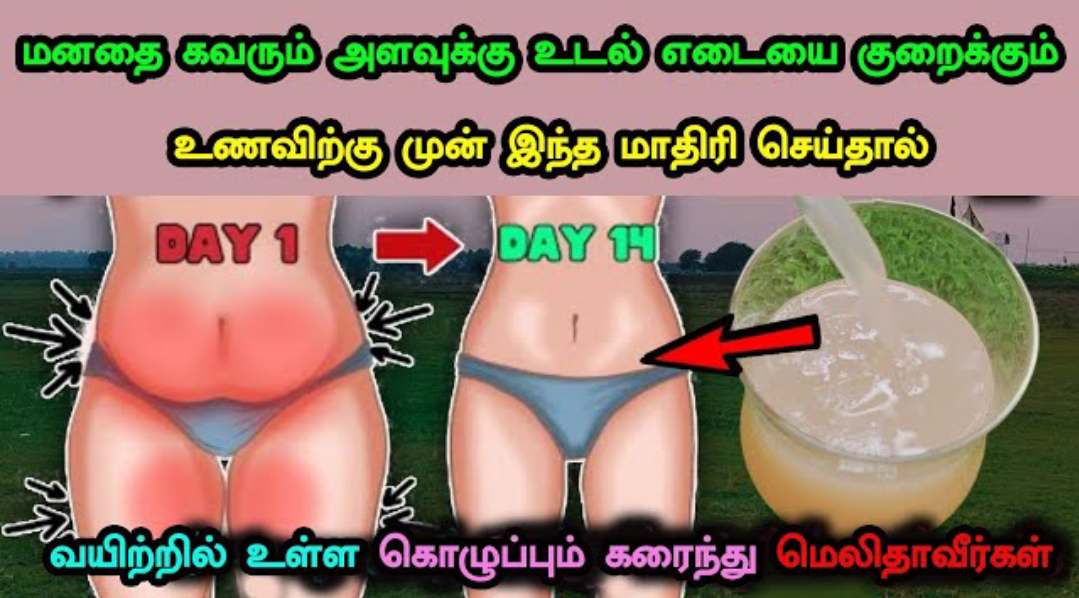 இதை 7 நாட்களுக்கு குடிங்க!! மனதைக் கவரும் அளவுக்கு உடல் எடை குறையும்!!