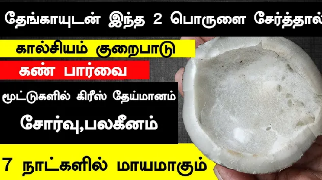 தேங்காயுடன் இந்த 2 பொருளை சேர்த்தால் இவ்வளவு நன்மைகளா!! கண்டிப்பா ட்ரை பண்ணுங்க!!