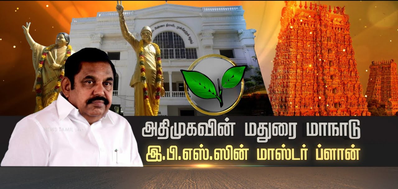 என்னது அதிமுக மாநாட்டிற்கு செலவு இத்தனை கோடியா?