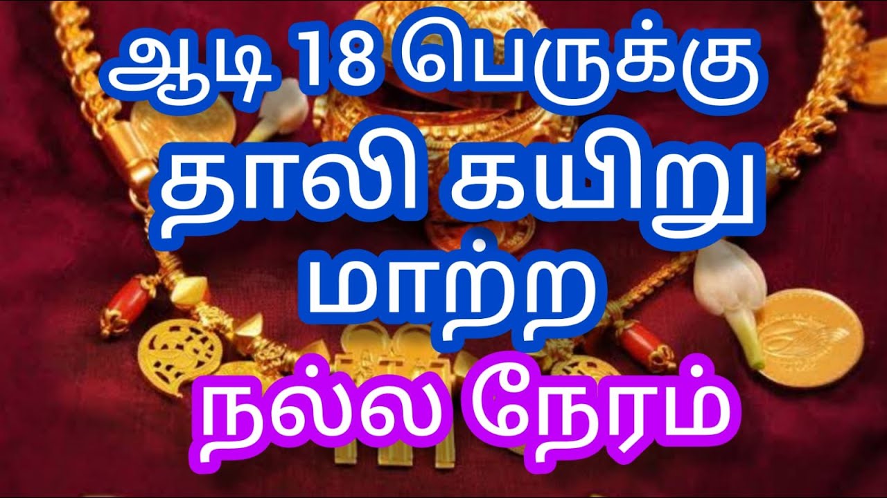 ஆடி 18 ஆம் பெருக்கு தாலி கயிறு மாற்ற உகந்த நாள்!!