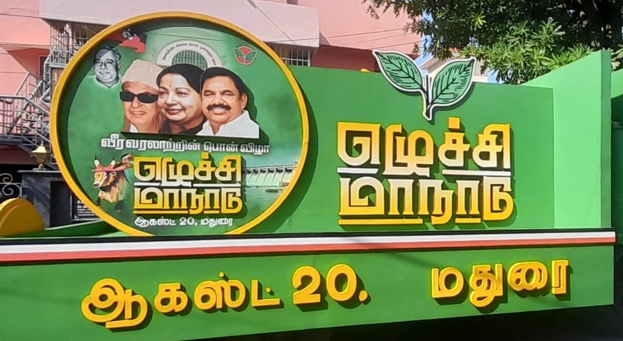 மதுரையில் நடக்கும் அதிமுக மாநாட்டுக்கு தடையில்லை… மதுரை உயர்நீதிமன்றம் வெளியிட்ட உத்தரவு!!