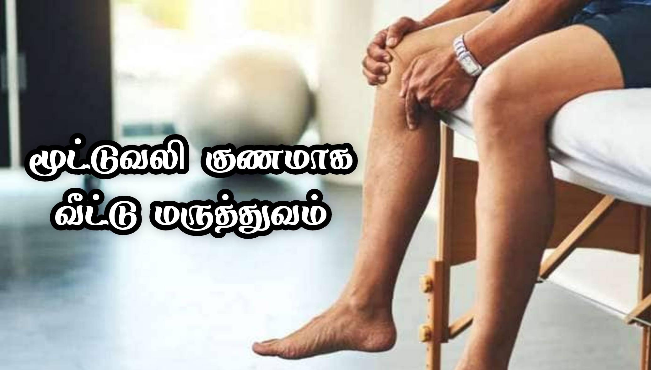 உங்களுக்கு தீராத மூட்டு வலி இருக்கின்றதா… அப்போ இந்த மருந்தை தயார் செய்து குடித்து பாருங்க!!